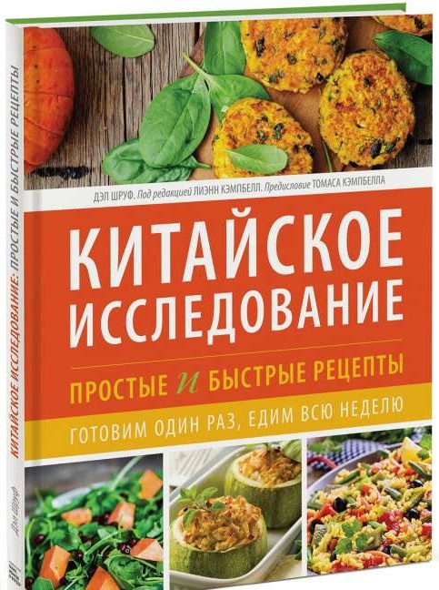 Китайское исследование: простые и быстрые рецепты. Готовим один раз, едим всю неделю