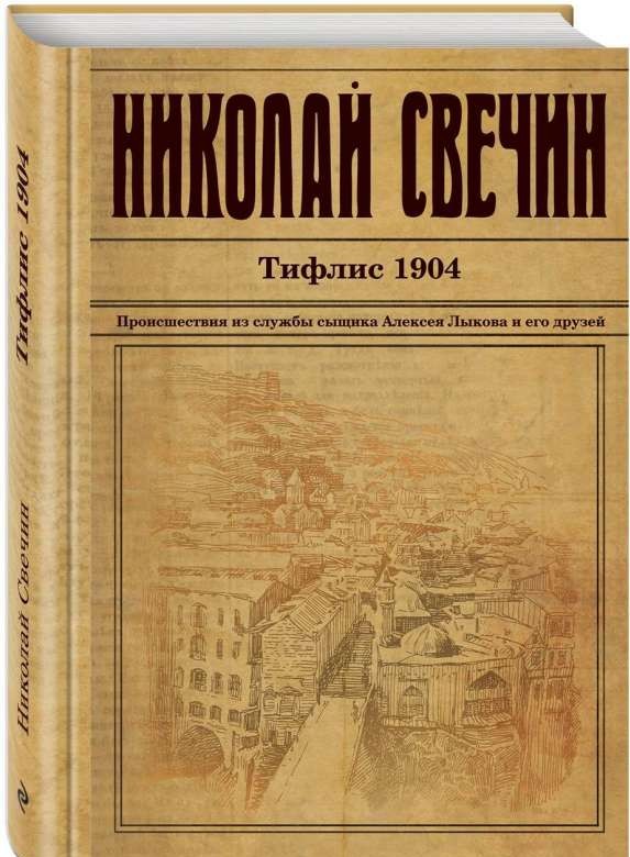 Тифлис 1904