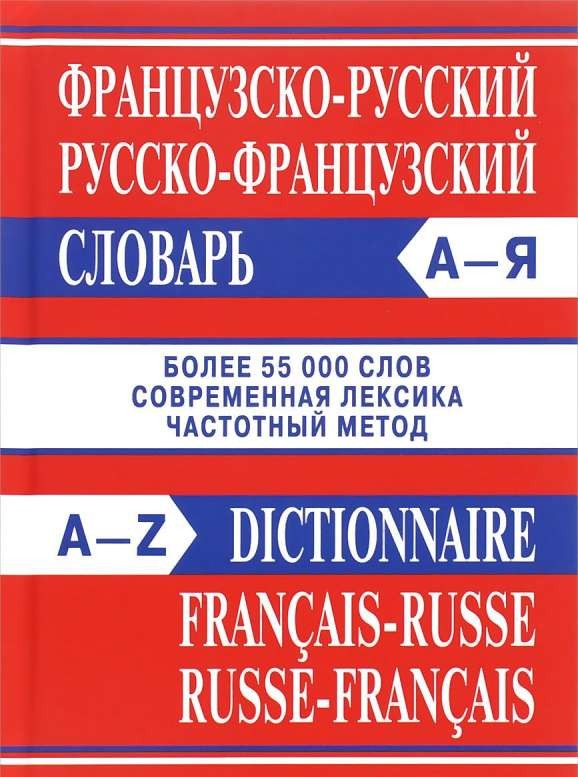 Французско-русский, русско-французский словарь. 2-е издание