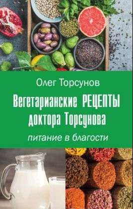 Вегетарианские рецепты доктора Торсунова. Питание в Благости