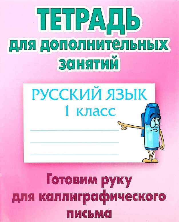 Русский язык. 1 класс. Готовим руку для калиграфического письма