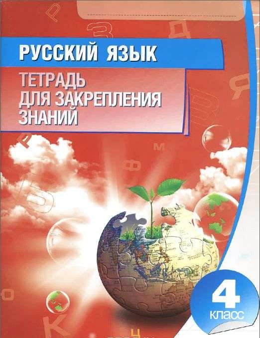 Русский язык. Тетрадь для закрепления знаний. 4 класс