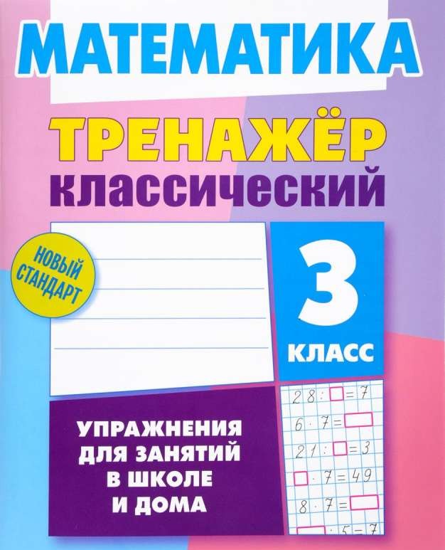 Математика. 3 класс. Упражнения для занятий в школе и дома