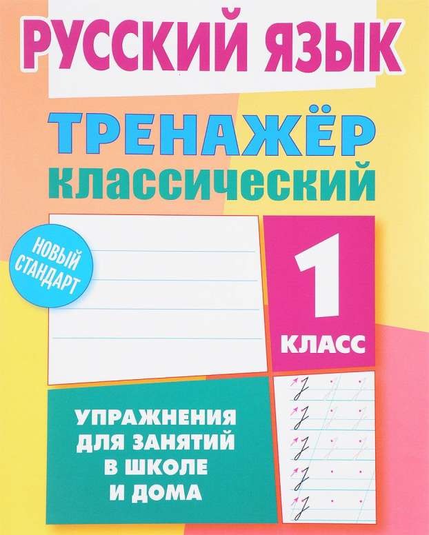 Русский язык. 1 класс. Упражнения для занятий в школе и дома
