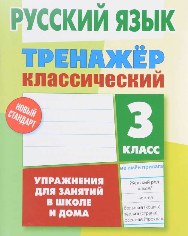 Русския язык. 3 класс. Упражнения для занятий в школе и дома
