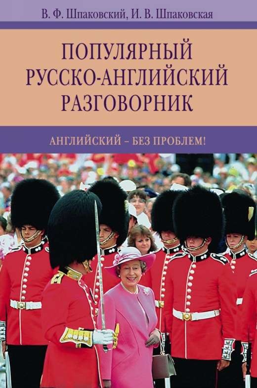 Популярный русско-английский разговорник. 8-е издание