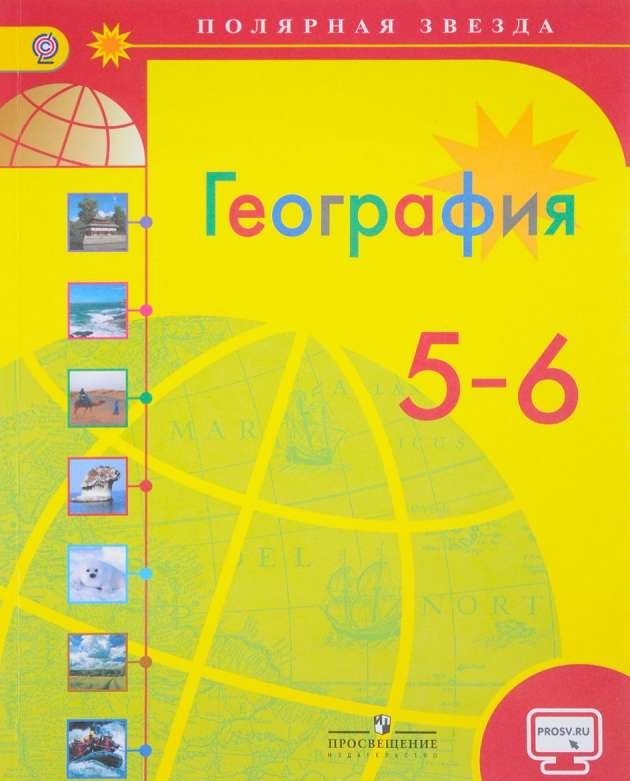 География. 5-6 классы: учебник для общеобразовательных организаций. 5-е издание