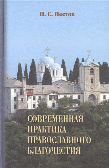 Современная практика православного благочестия (в 2-х тт.)