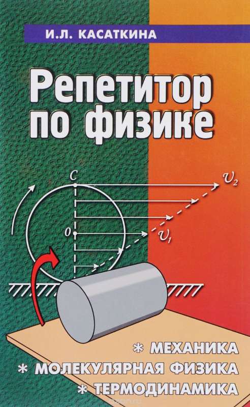 Репетитор по физике: механика, молекулярная физика, термодинамика. 19-е издание