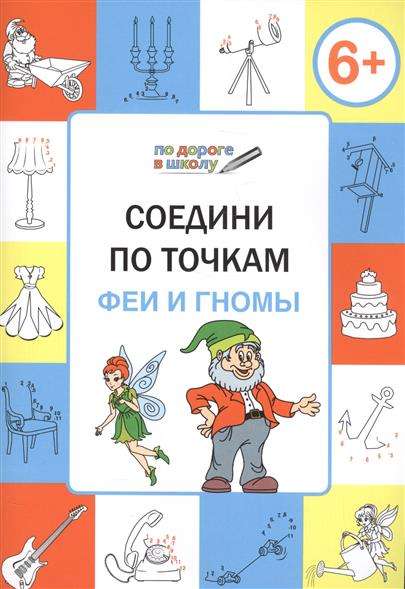 Соедини по точкам. Феи и гномы: тетрадь для занятий с детьми 6-7 лет