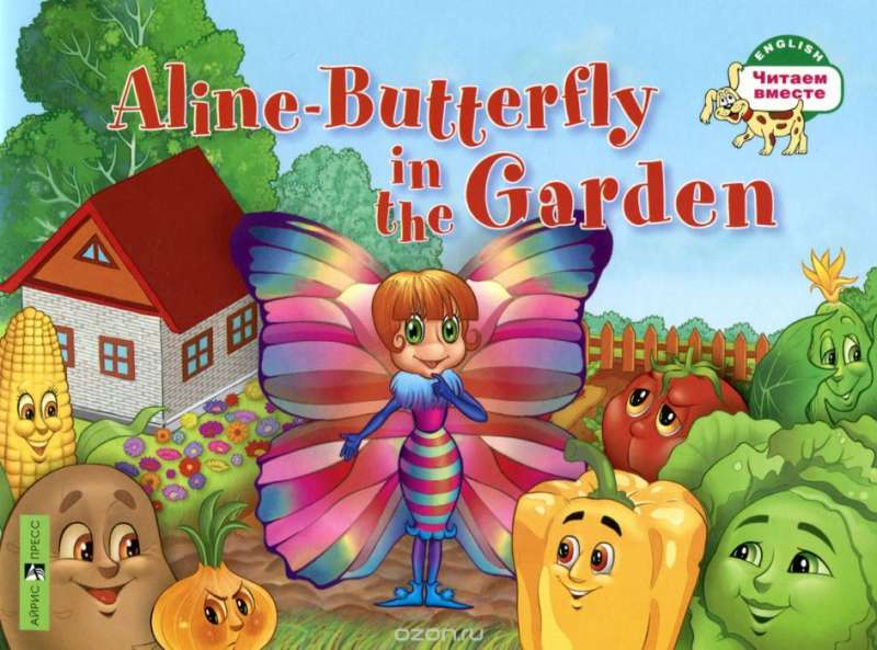 Aline-Butterfly in the Garden = Бабочка Алина в огороде