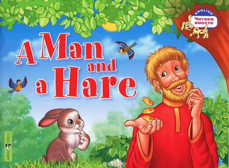 A Man and a Hare = Мужик и заяц