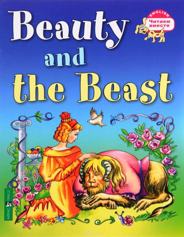 Beauty and the Beast = Красавица и чудовище