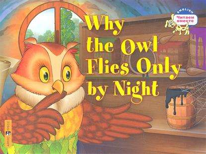 Why the owl flies only by night = Почему сова летает только ночью