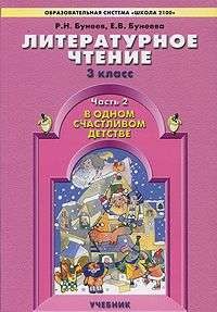 Литературное чтение (В одном счасливом детстве). 3 класс. часть 2