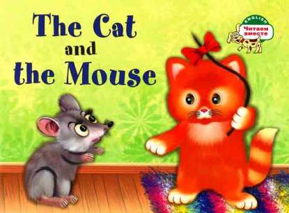 The Cat and the Mouse = Кошка и мышка