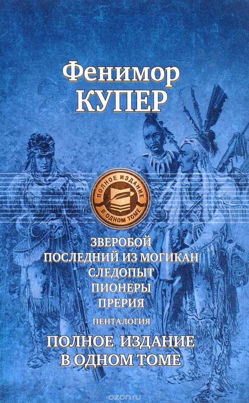 Пенталогия о Натти Бампо: Зверобой. Последний из могикан. Следопыт. Пионеры. Прерия