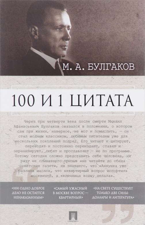 100 и 1 цитата. М.А.Булгаков