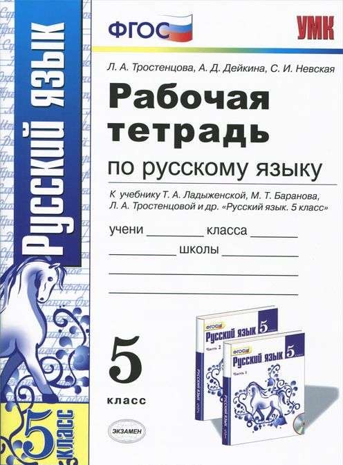 Русский язык. 5 класс. Рабочая тетрадь к учебнику Т.А.Ладыженской и др. ФГОС