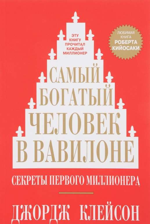 Самый богатый человек в Вавилоне 5-е издание