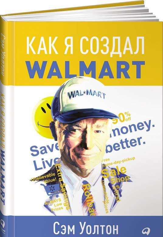 Как я создал Wal-Mart. 4-е издание