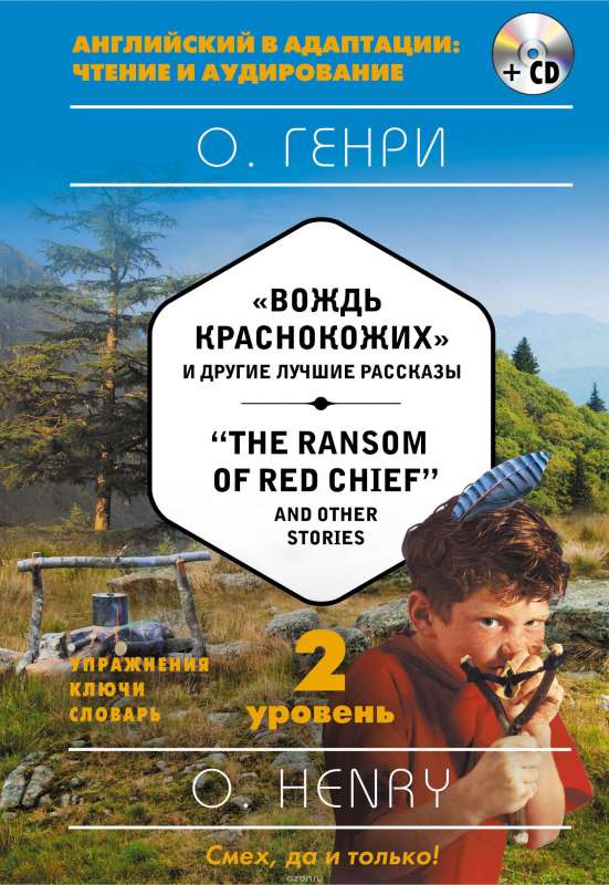 Вождь краснокожих и другие рассказы = The Ransom of the Red Chief and Other Stories