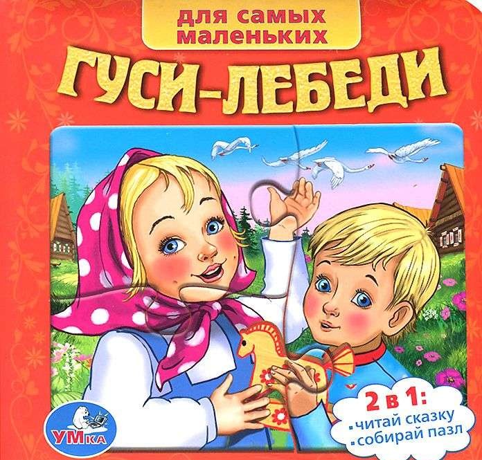 Гуси-лебеди