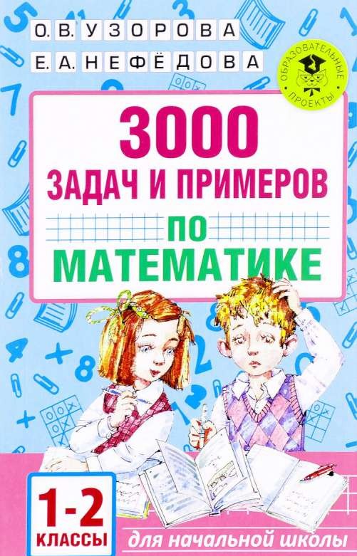 3000 задач и примеров по математике. 1-2 классы