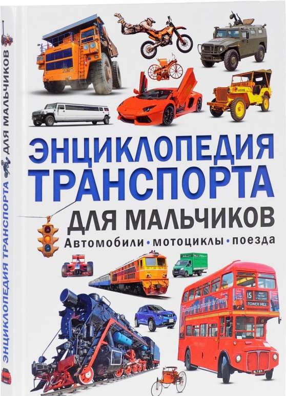 Энциклопедия транспорта для мальчиков, Автомобили, мотоциклы, поезда