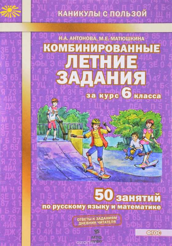 Комбинированные летние задания за курс 6 класса: 50 занятий по русскому языку и математике, 2-е изд,