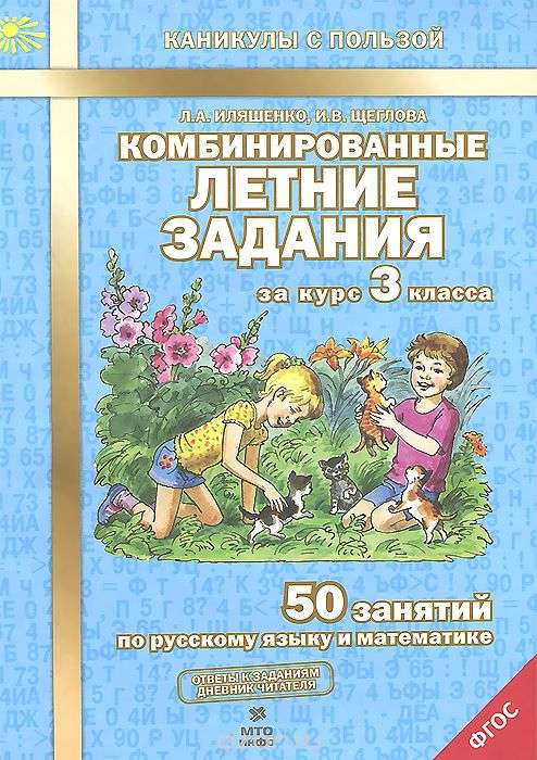 Комбинированные летние задания за курс 3 класса: 50 занятий по русскому языку и математике, 2-е изд,