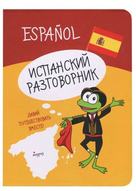 Испанский разговорник