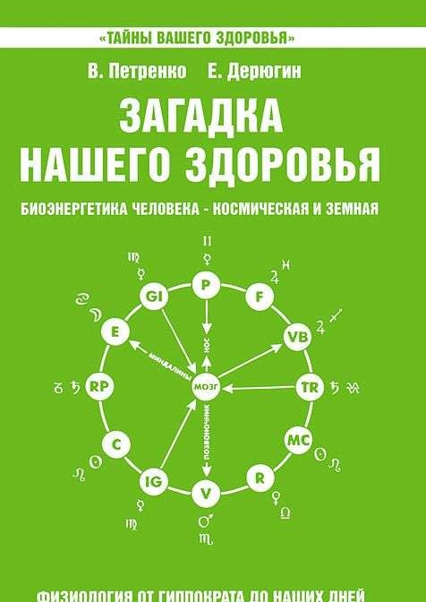 Загадка нашего здоровья, Книга 5, Физиология от Гиппократа до наших дней, 5-е издание