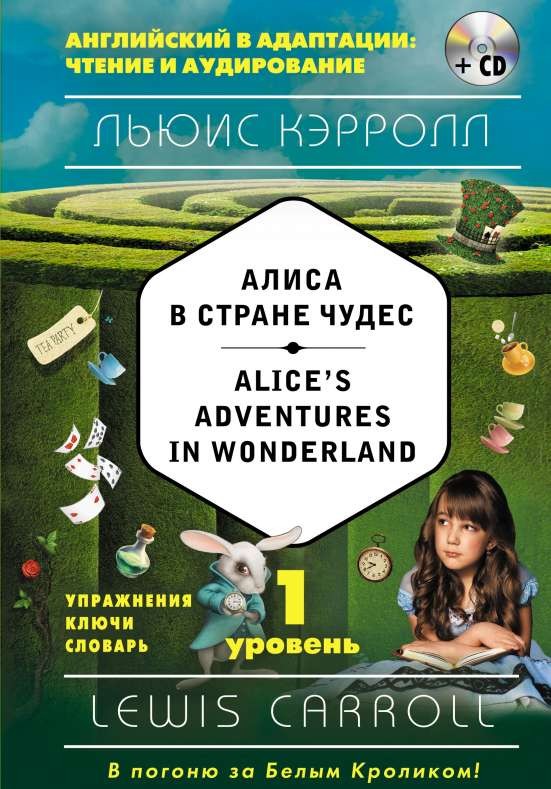 Алиса в Стране чудес = Alice s Adventures in Wonderland (+ CD). 1-й уровень