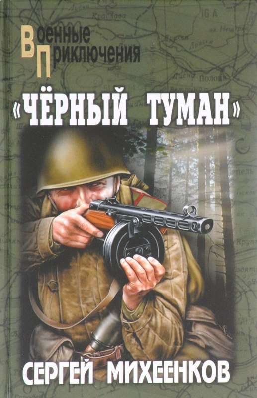 Черный туман