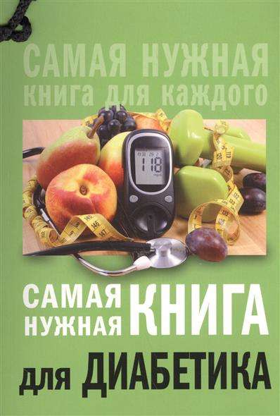 Самая нужная книга для диабетика