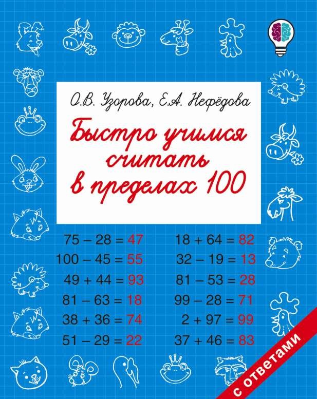 Быстро учимся считать в пределах 100