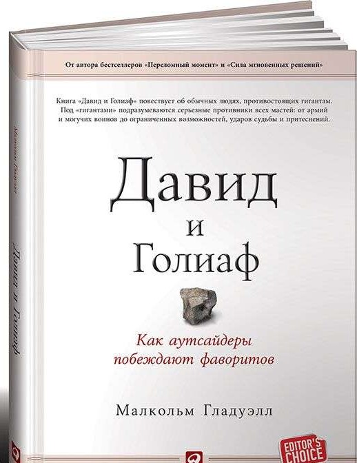 Давид и Голиаф: Как аутсайдеры побеждают фаворитов