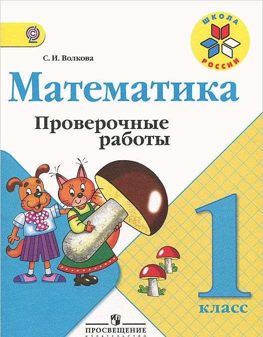 Математика. 1 класс. Проверочные работы. ФГОС