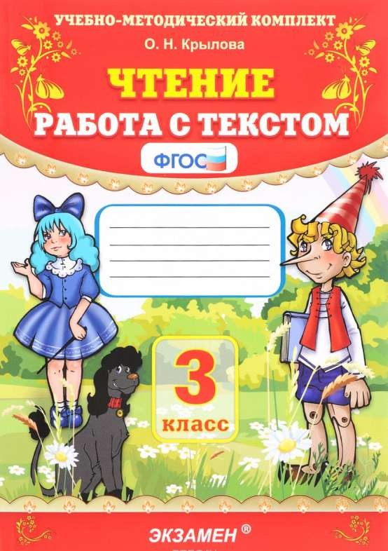 Чтение. Работа с текстом. 3 класс. ФГОС