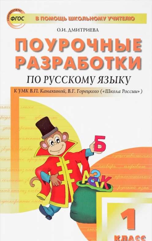 Русский язык. 1 класс. Поурочные разработки к УМК В.П.Канакиной, В.Г.Горецкого. ФГОС