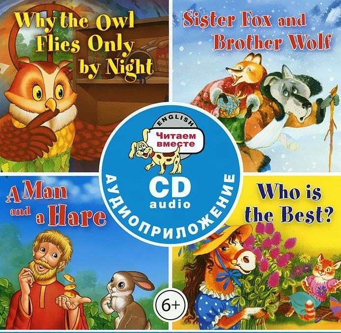 CD Why the Owl Flies Only by Night. Sister Fox and Brother Wolf. A Man and a Hare. Who is the Best?