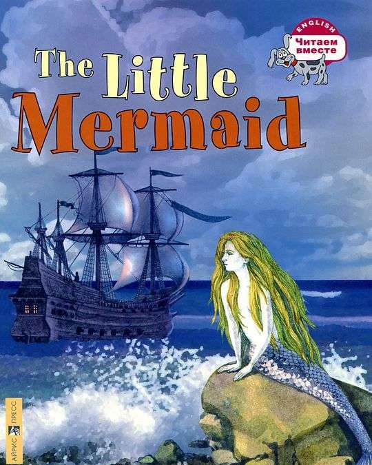 The Little Mermaid = Русалочка