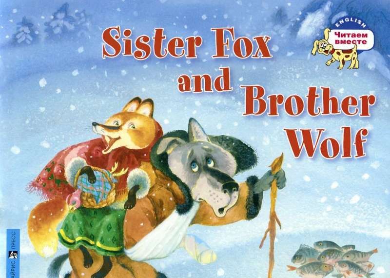 Sister Fox and Brother Wolf = Лисичка-сестричка и братец волк