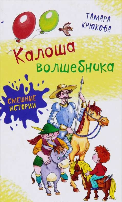 Калоша волшебника, или Занимательное пособие по правилам поведения