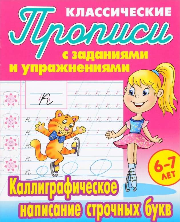 Каллиграфическое написание строчных букв