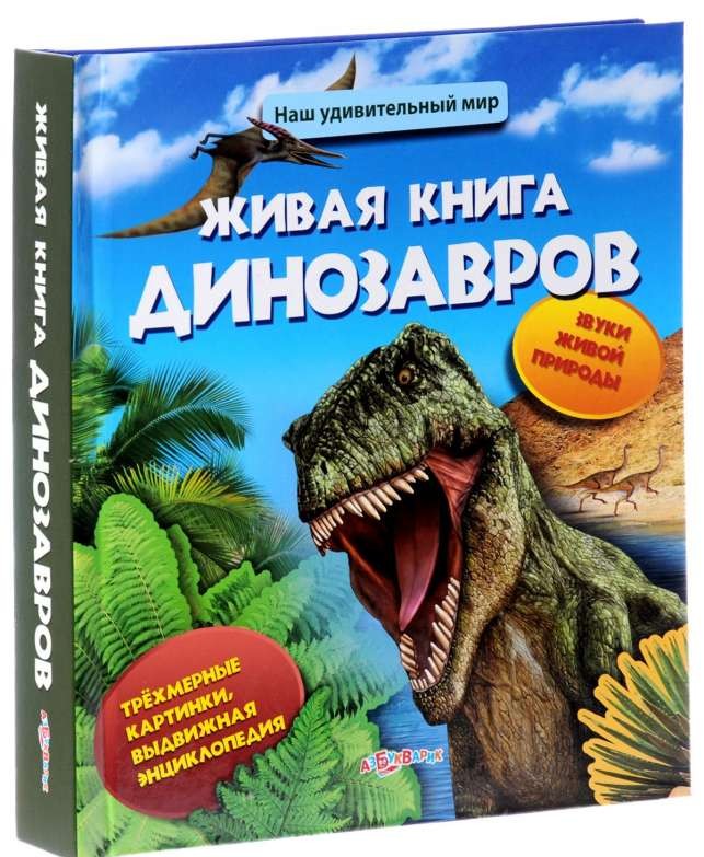 Живая книга динозавров