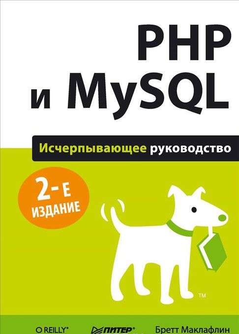 PHP и MySQL: Исчерпывающее руководство. 2-е издание