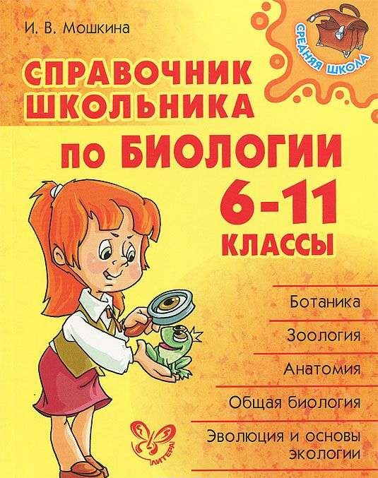 Справочник школьный по биологии. 6-11 классы