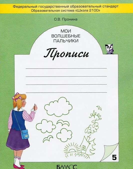 Мои волшебные пальчики. Прописи. Тетрадь №1- 5 (комплект)